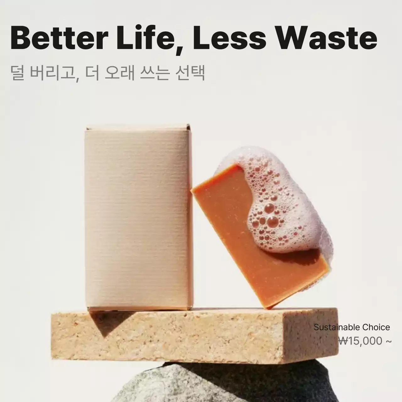 베이지 미니멀 환경 보호 광고