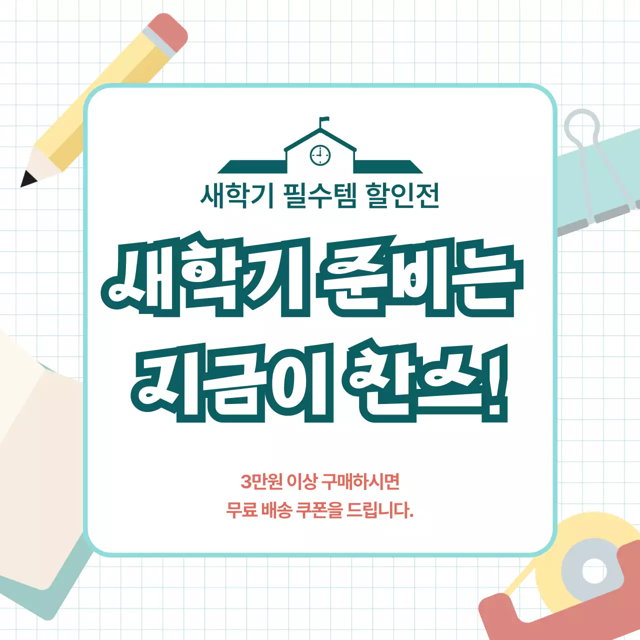 민트 깔끔 할인 행사 홍보