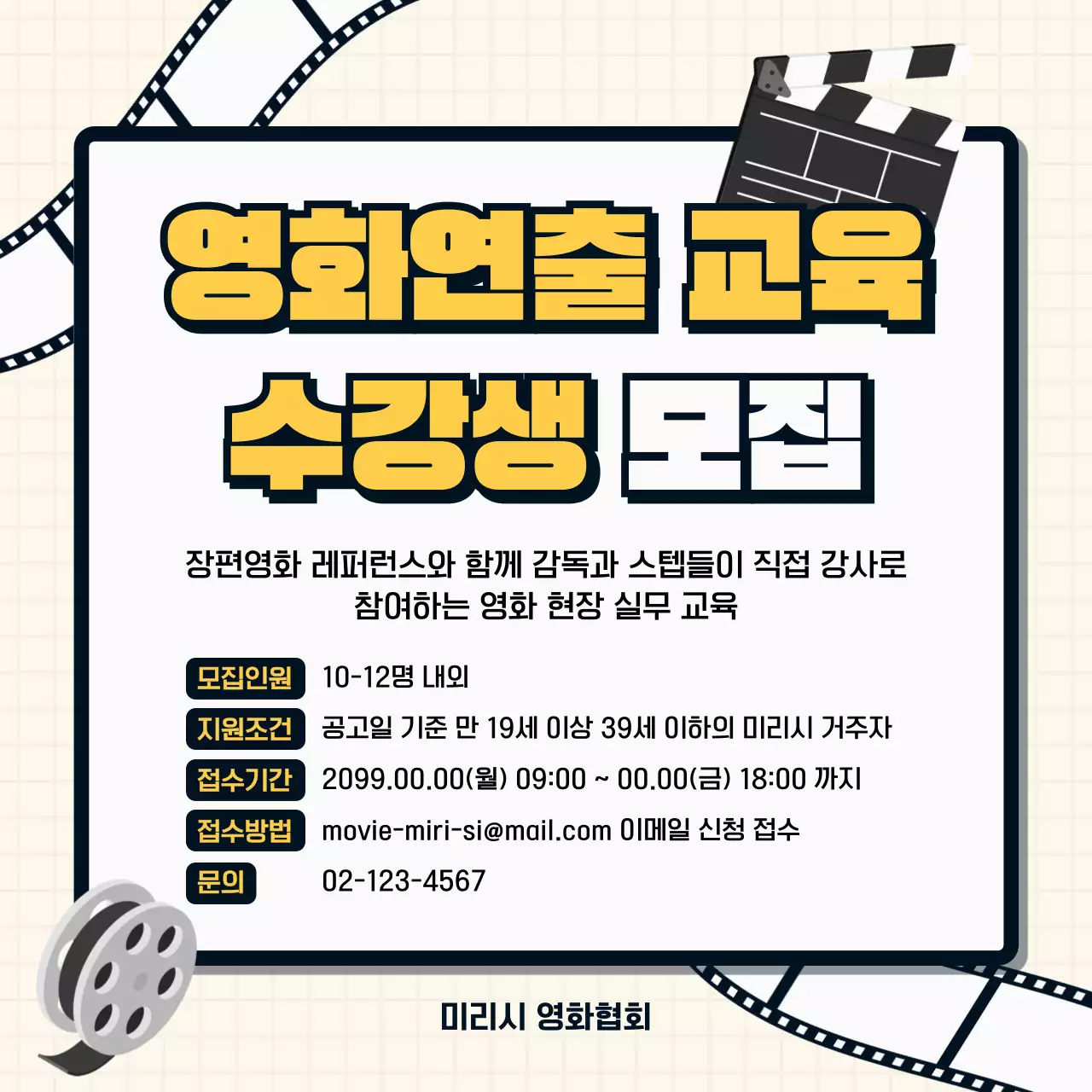 노랑 심플 영화연출교육 수강생 모집 안내