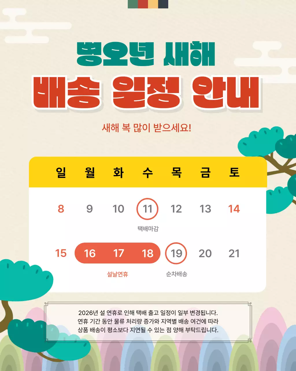 노랑 전통 새해 배송일정 안내
