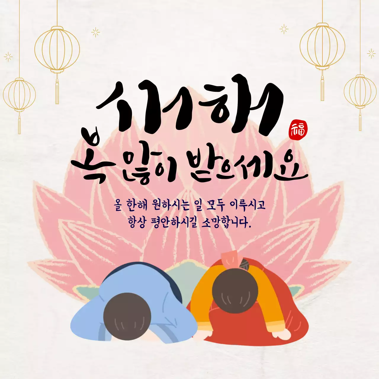 베이지 연핑크 전통 새해 인사