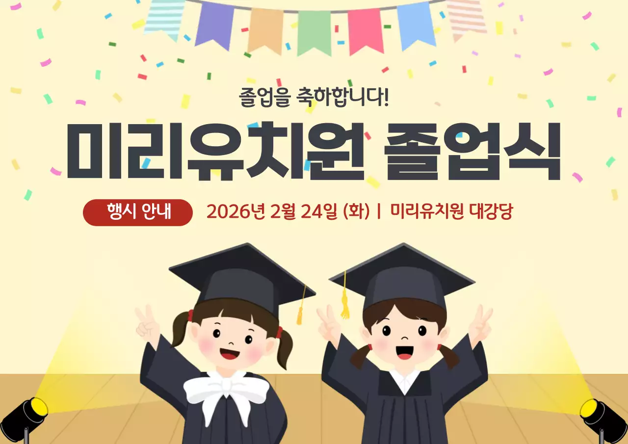 베이지 아기자기한 졸업식 행사안내