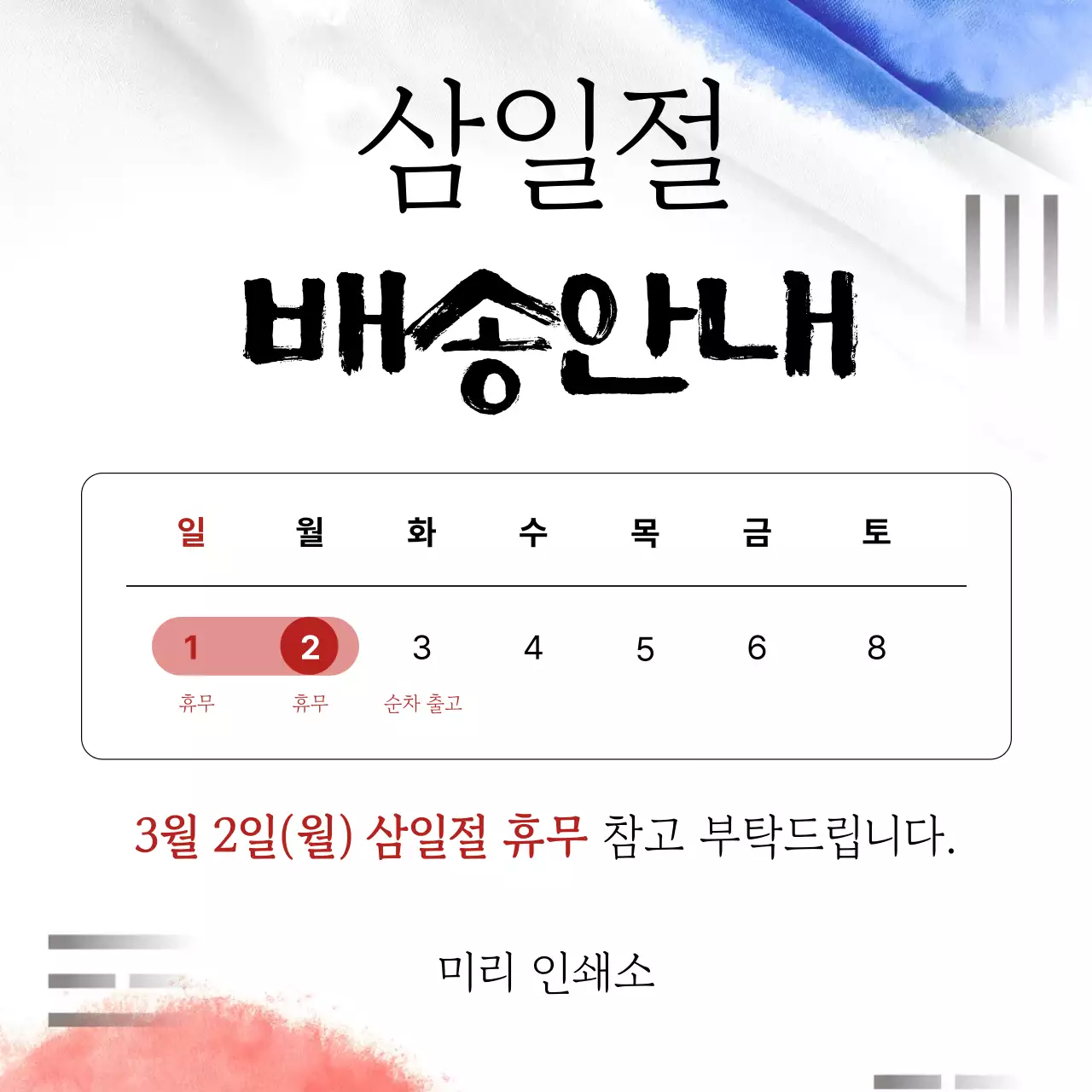 검정 전통 삼일절 배송 안내