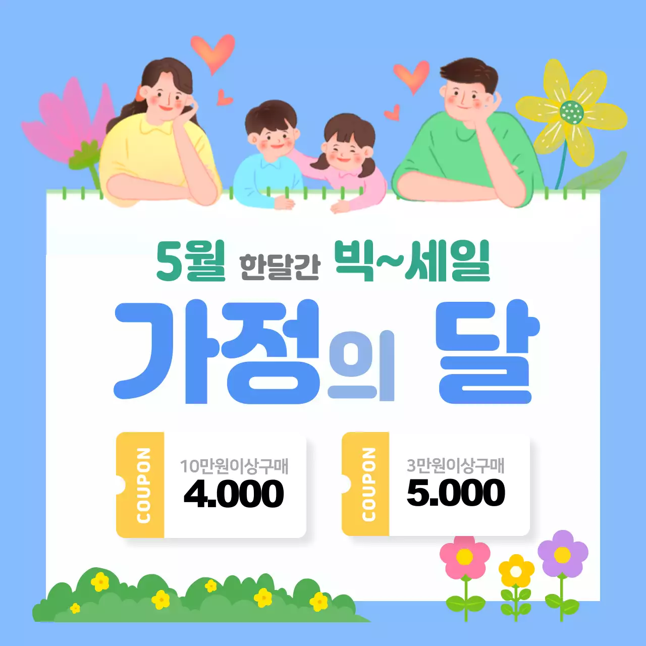 하늘색 아기자기한 가정의 달 세일