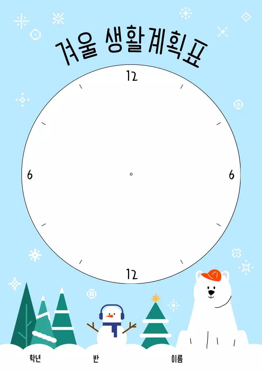 하늘색 아기자기한 겨울 방학 계획서 안내