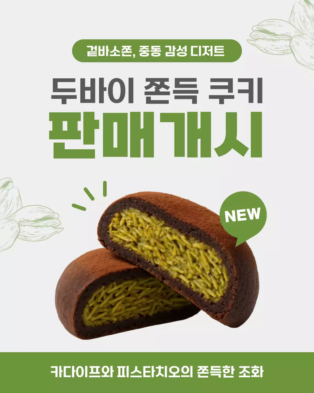 초록 모던 디저트 홍보