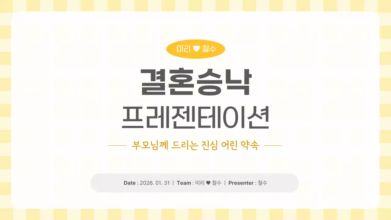 노랑 심플 결혼 보고서