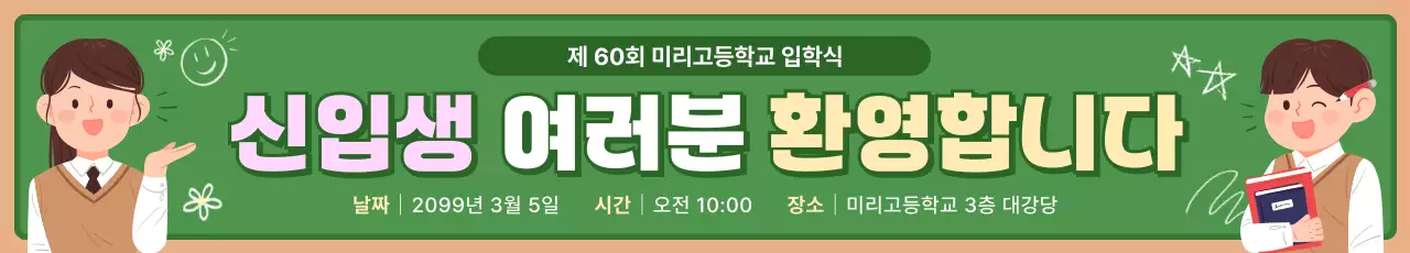초록 심플 입학식 안내