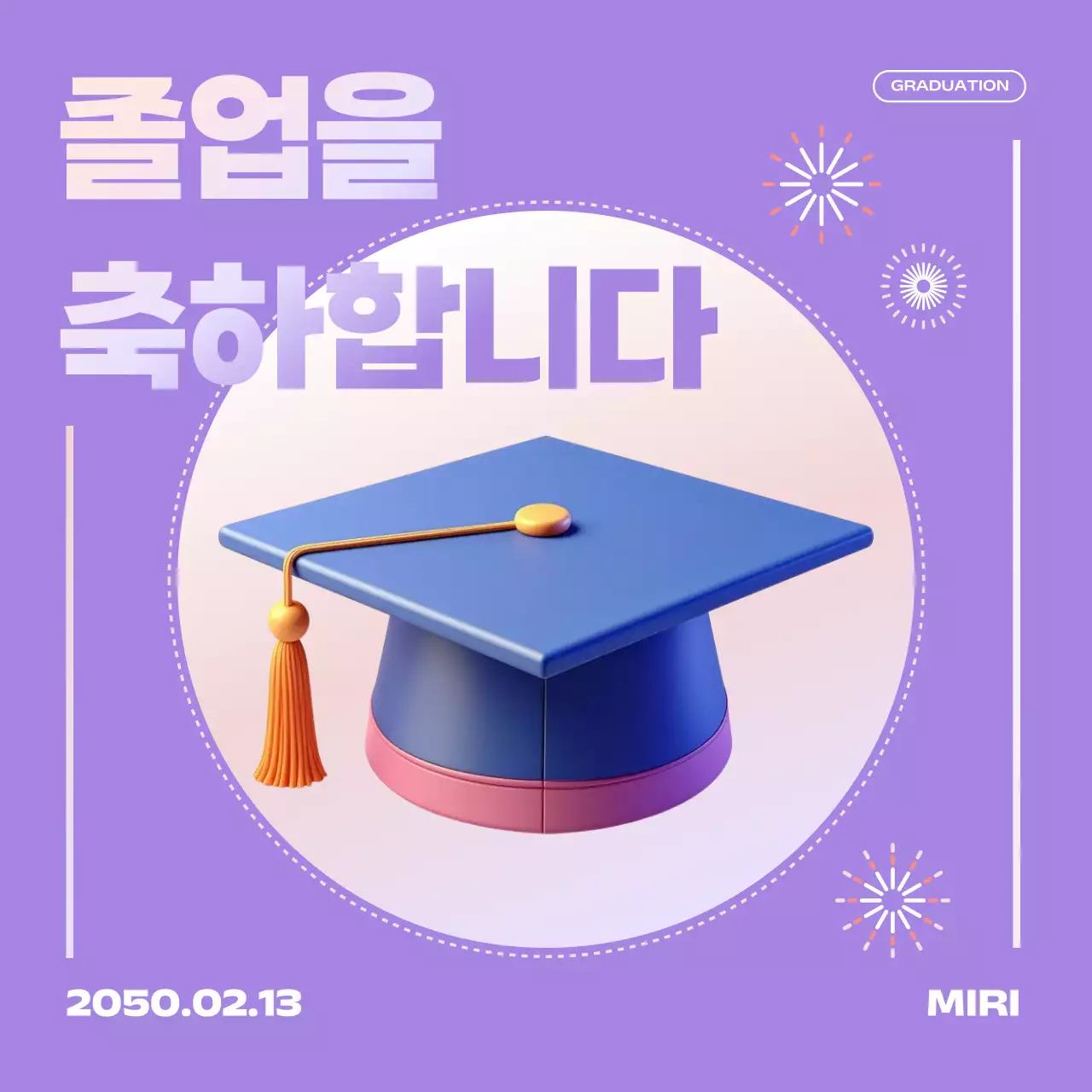 연보라 심플 졸업 기념