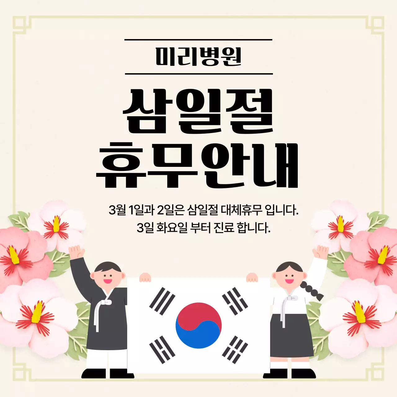 베이지 전통 삼일절 휴무 안내