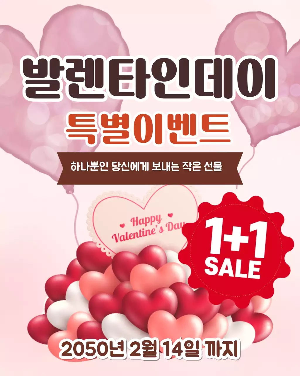 분홍색 아기자기한 발렌타인 프로모션 안내