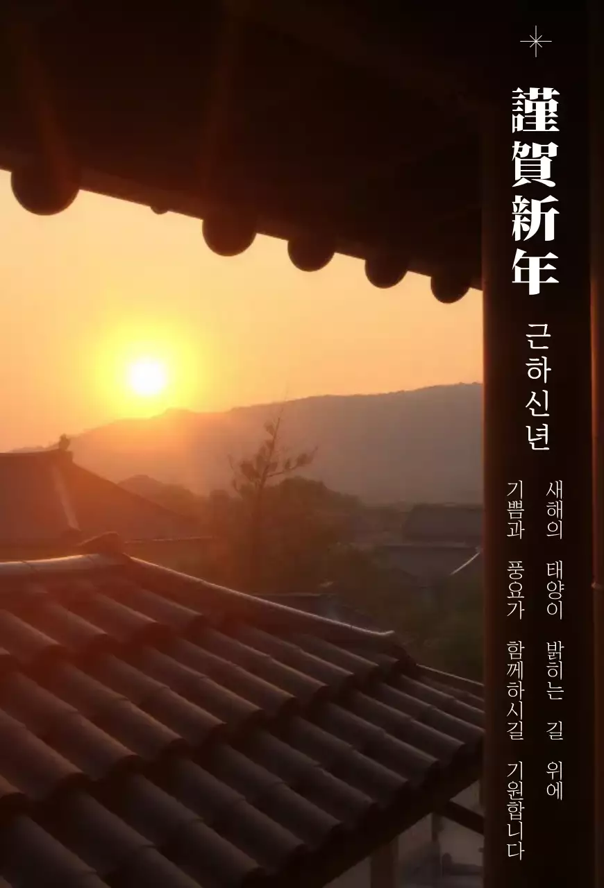 일출 전통 새해 기념