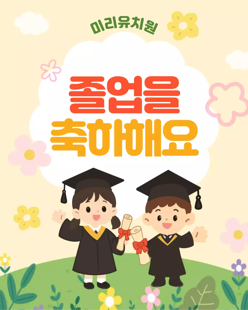 노랑 아기자기한 졸업 기념