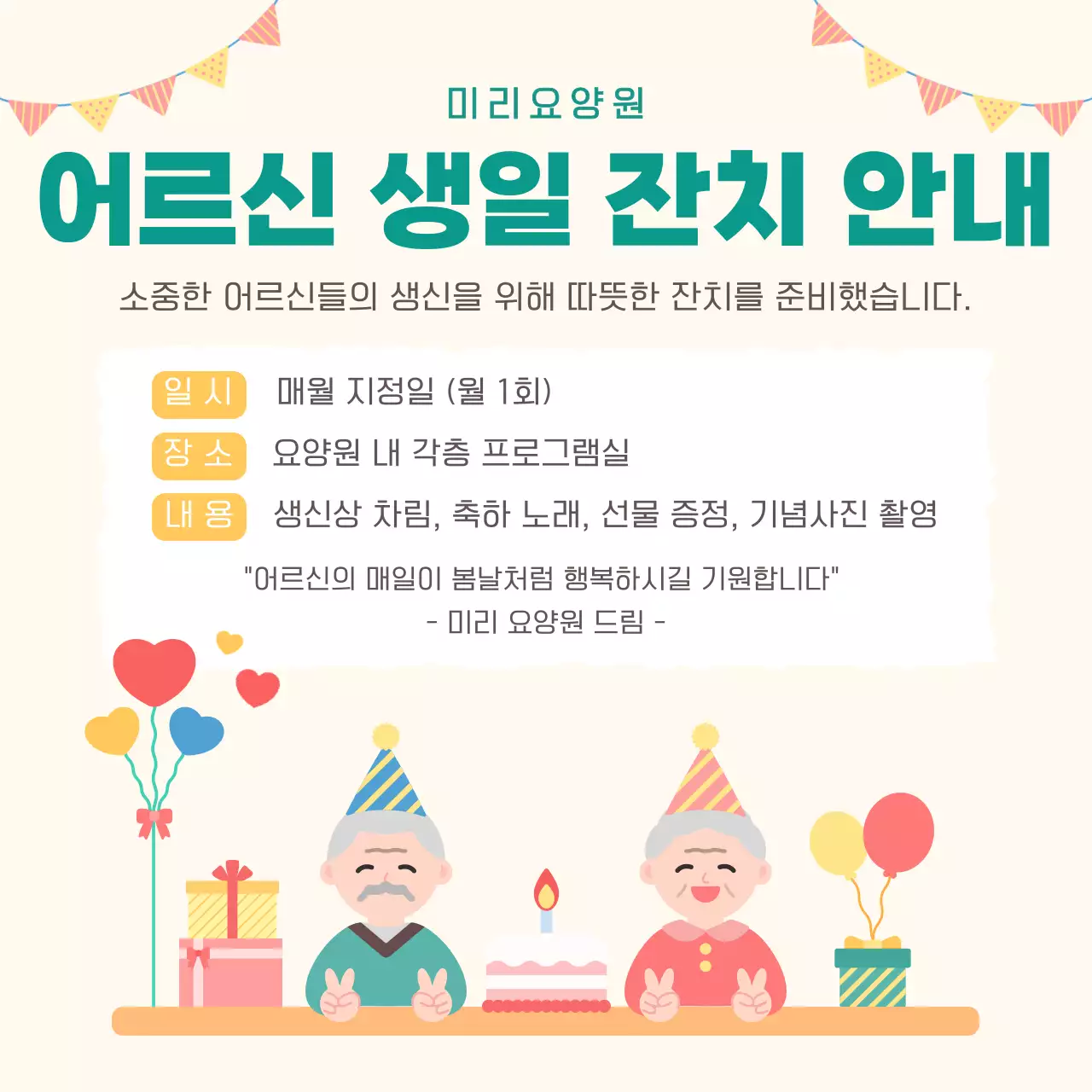 베이지 아기자기한 어르신 생일 잔치 안내