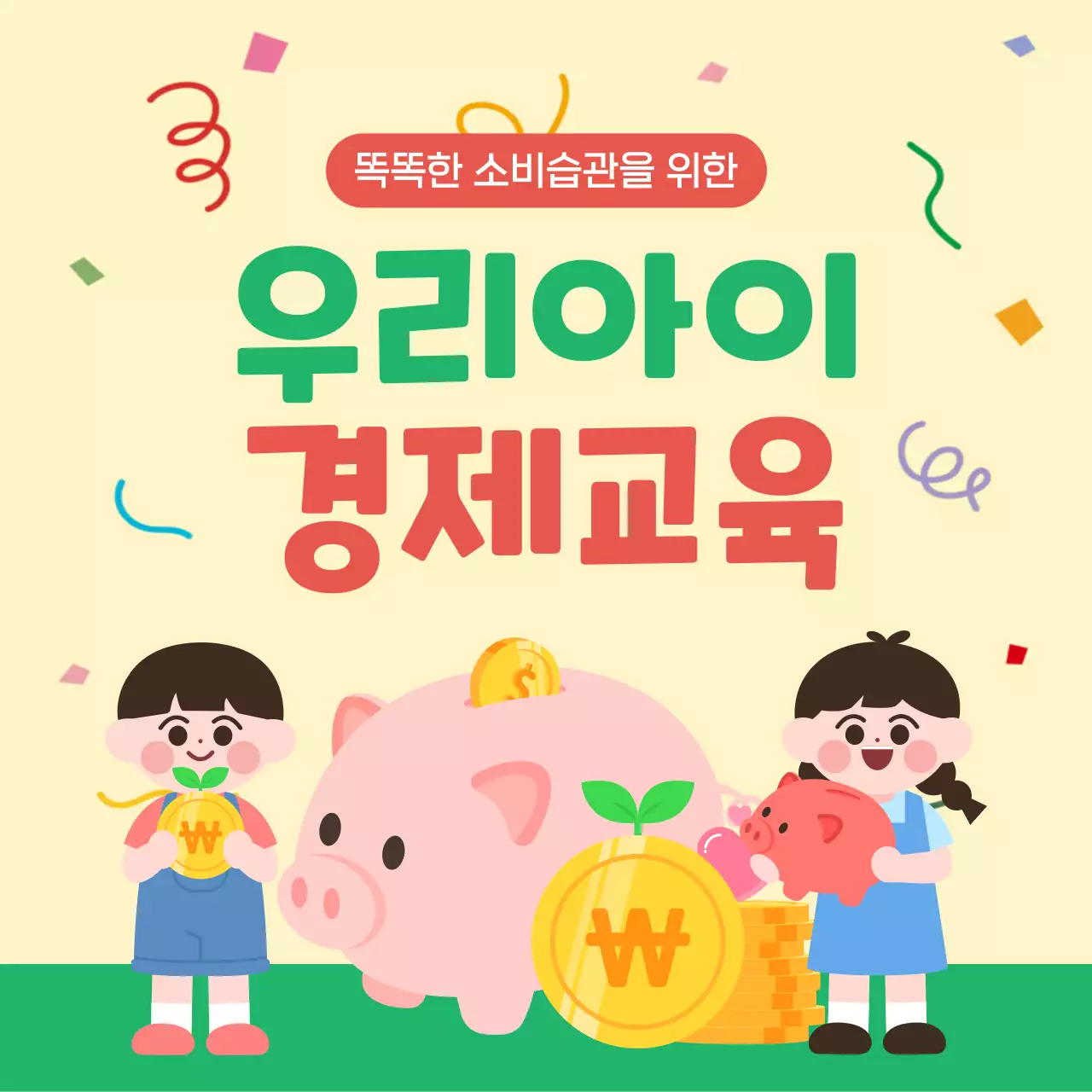 연두 아기자기한 경제 교육 자료