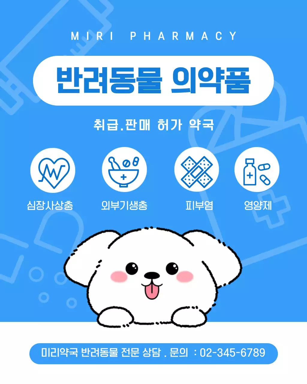 하늘색 깔끔 반려동물 약국 안내
