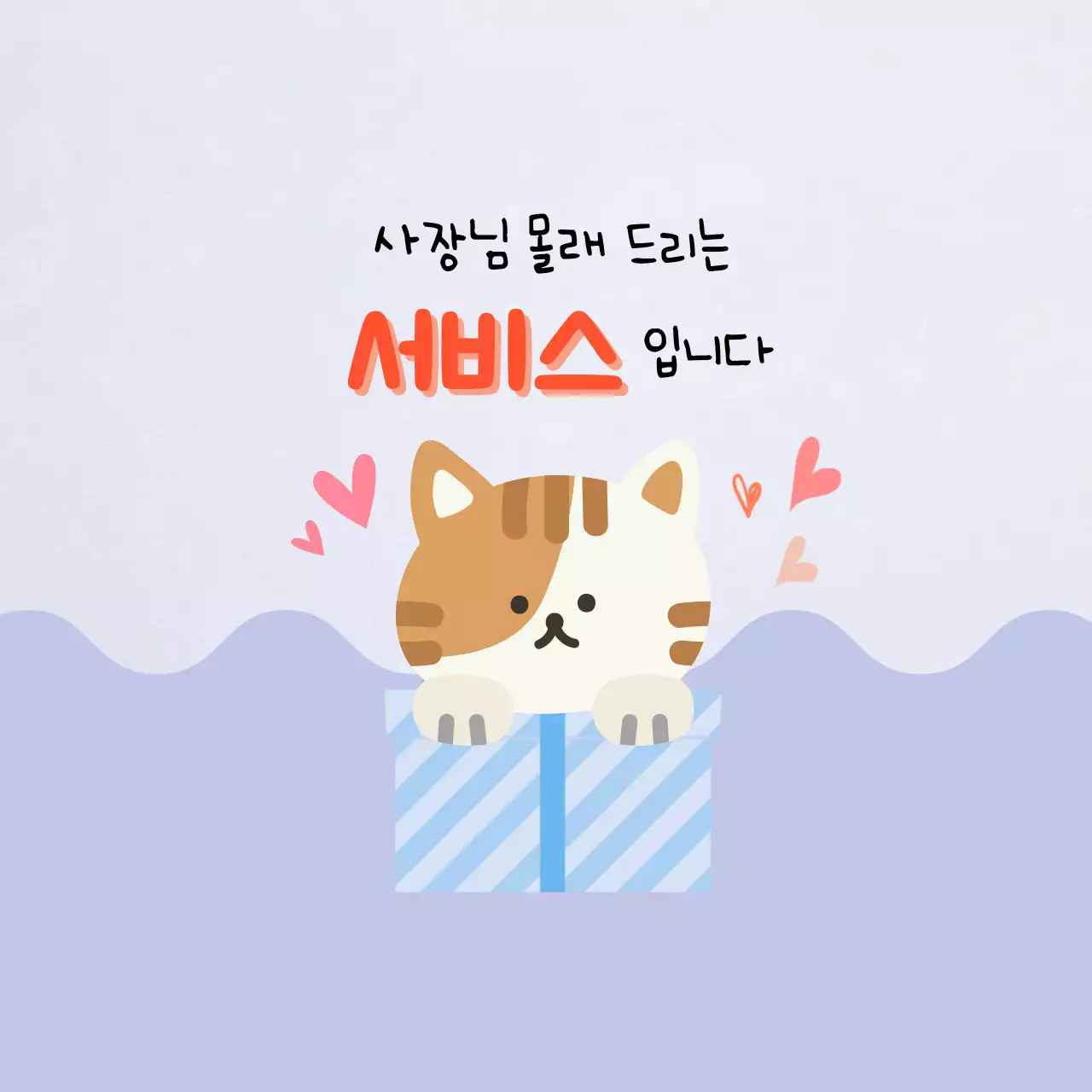 연보라 아기자기한 서비스 이벤트