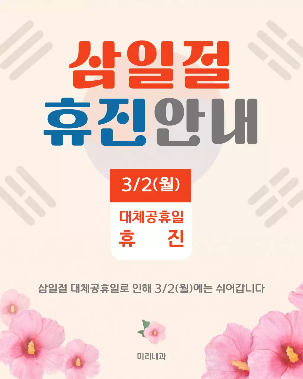 베이지 전통적인 삼일절 휴진 안내