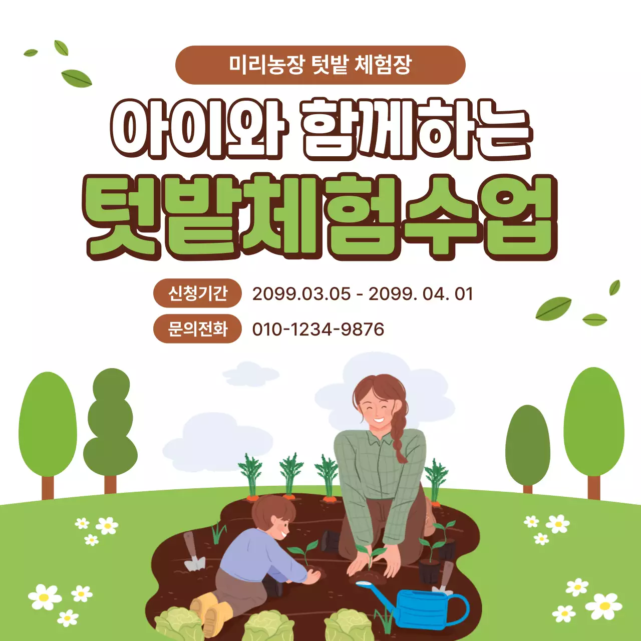 초록 아기자기한 체험수업 안내