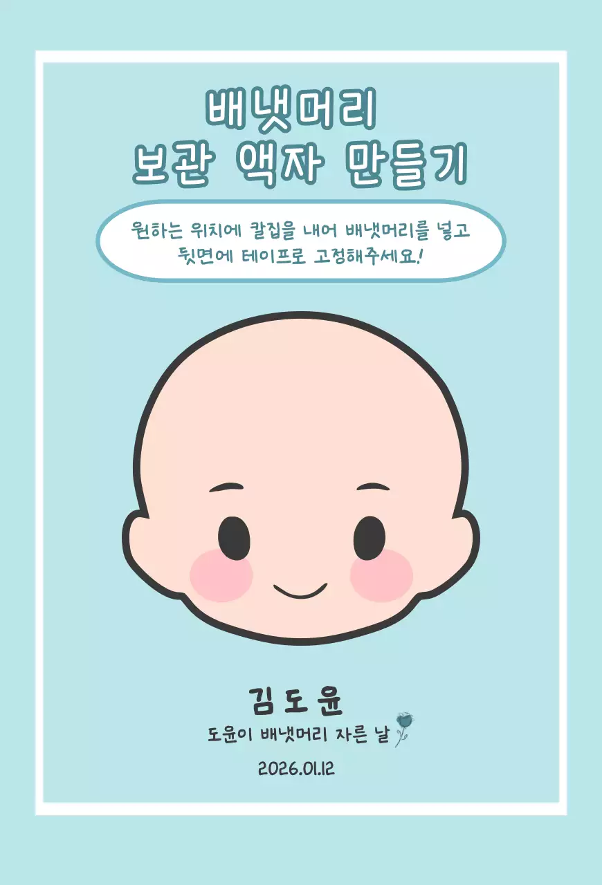 하늘색 아기자기한 배냇머리 보관 방법