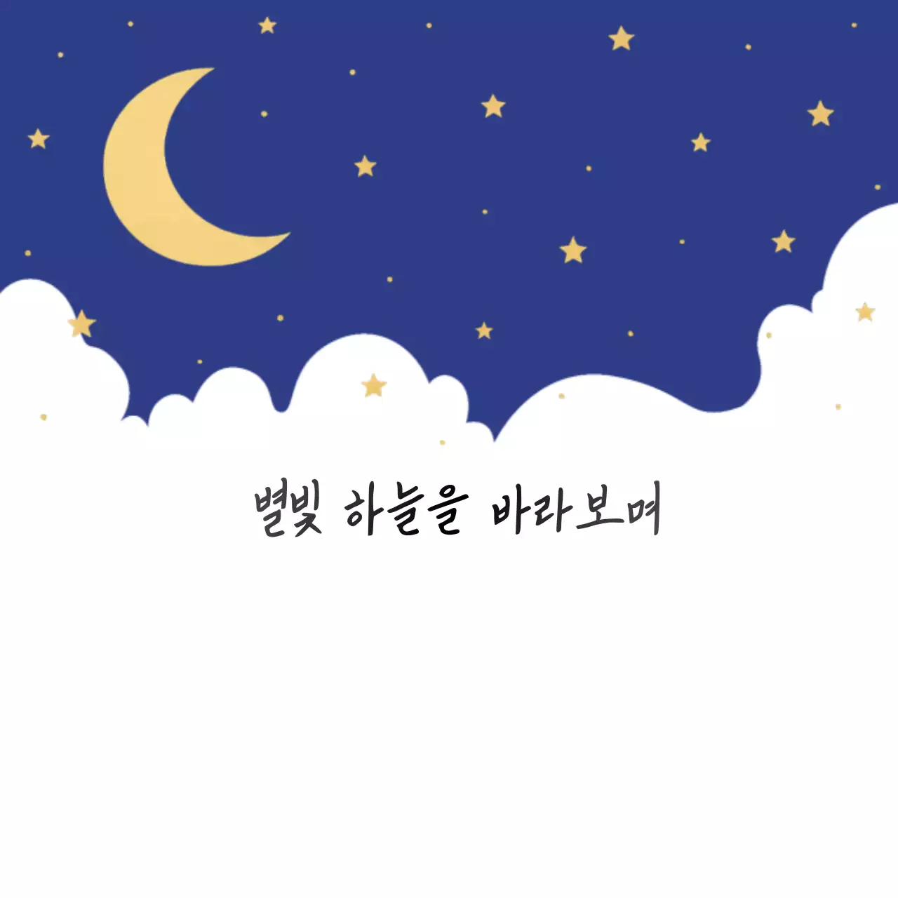 파랑 심플 밤하늘 일기