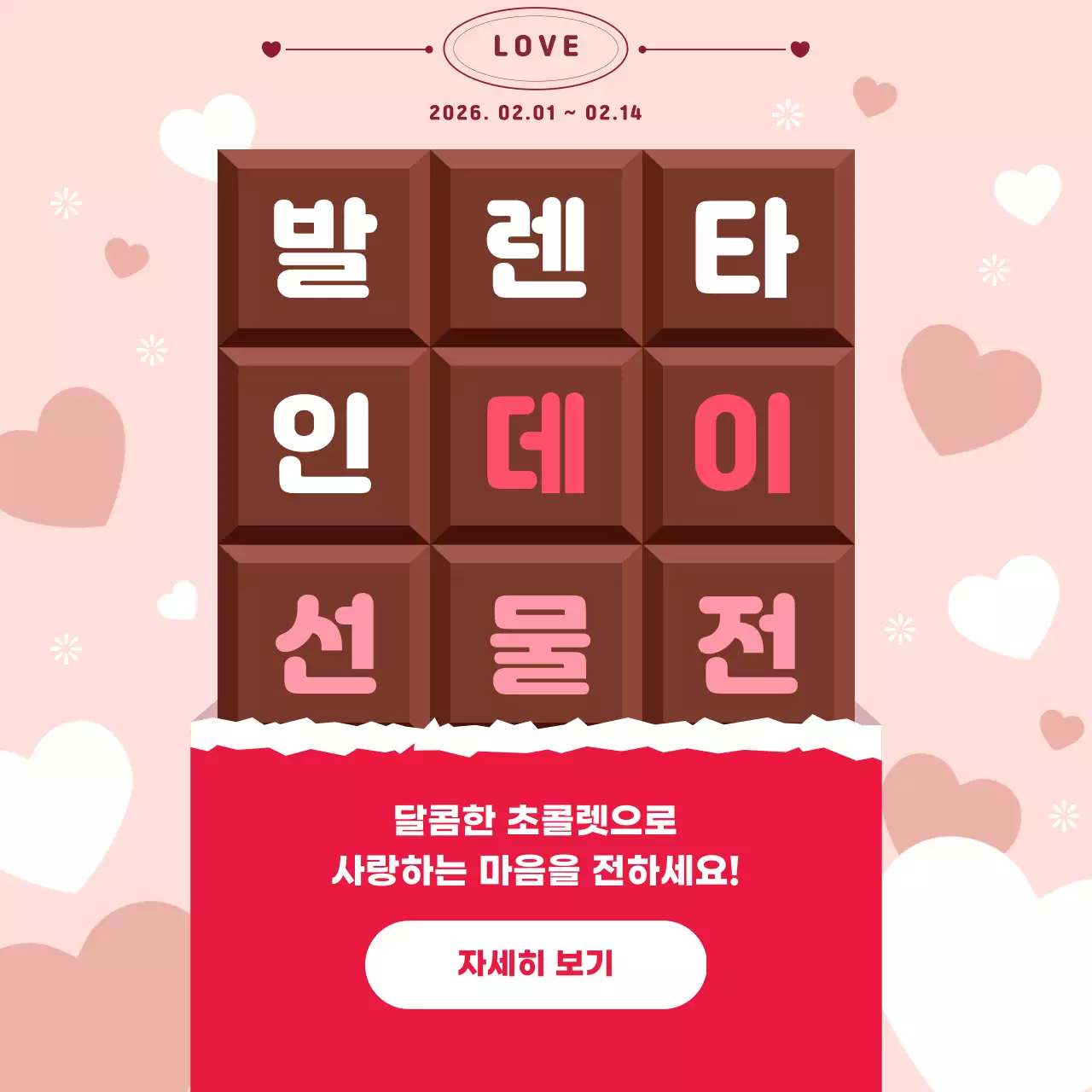 갈색과   빨강 심플한  발렌타인데이 선물 이벤트