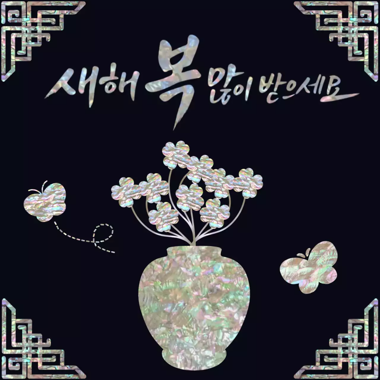 검정 전통 새해 인사