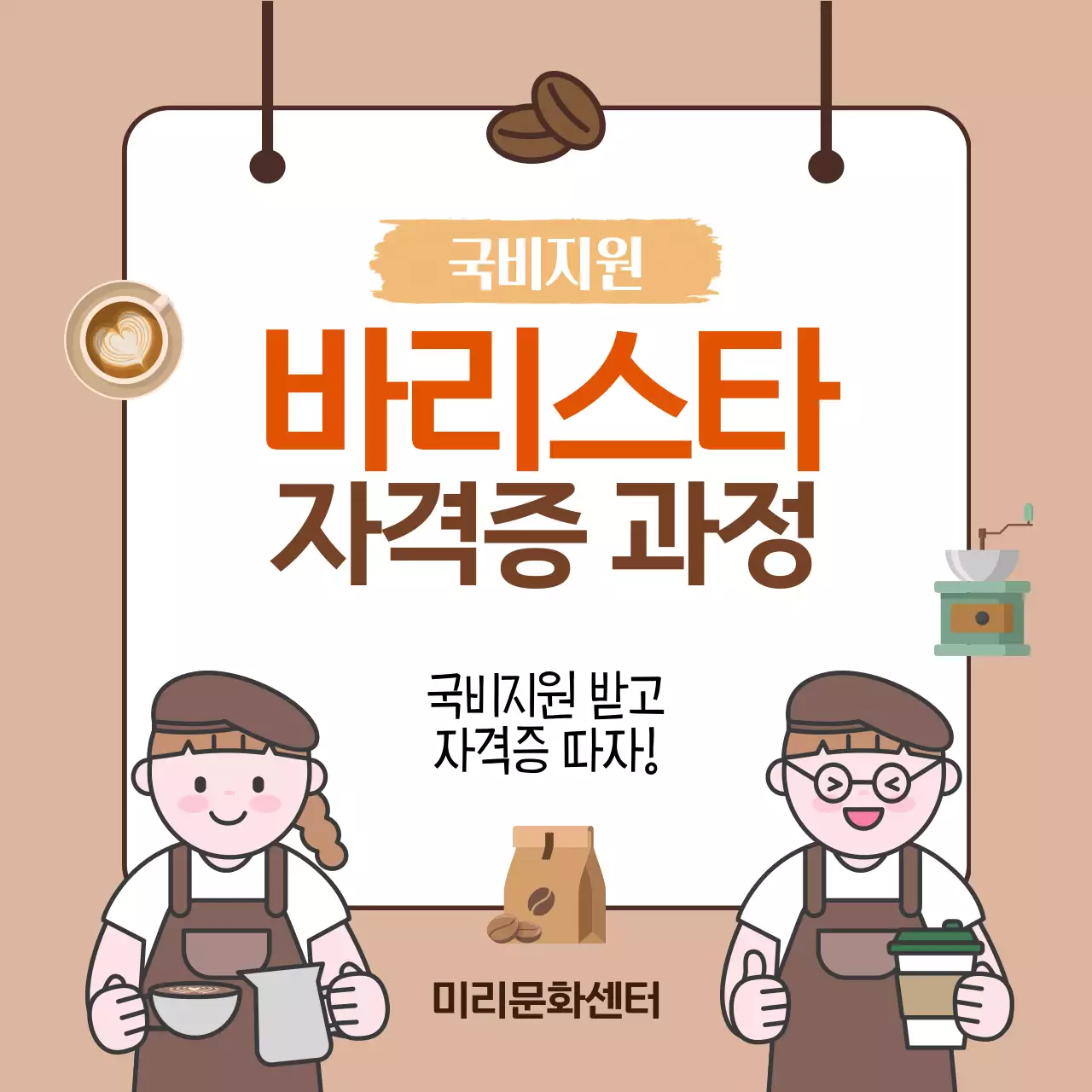 베이지 아기자기한 바리스타 교육 광고