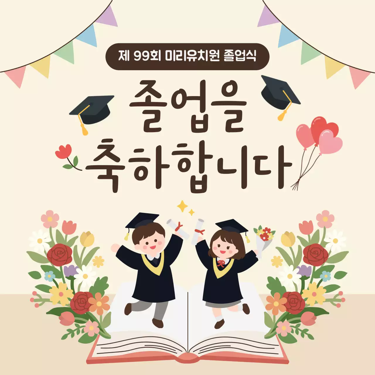베이지 아기자기한 졸업 축하 안내