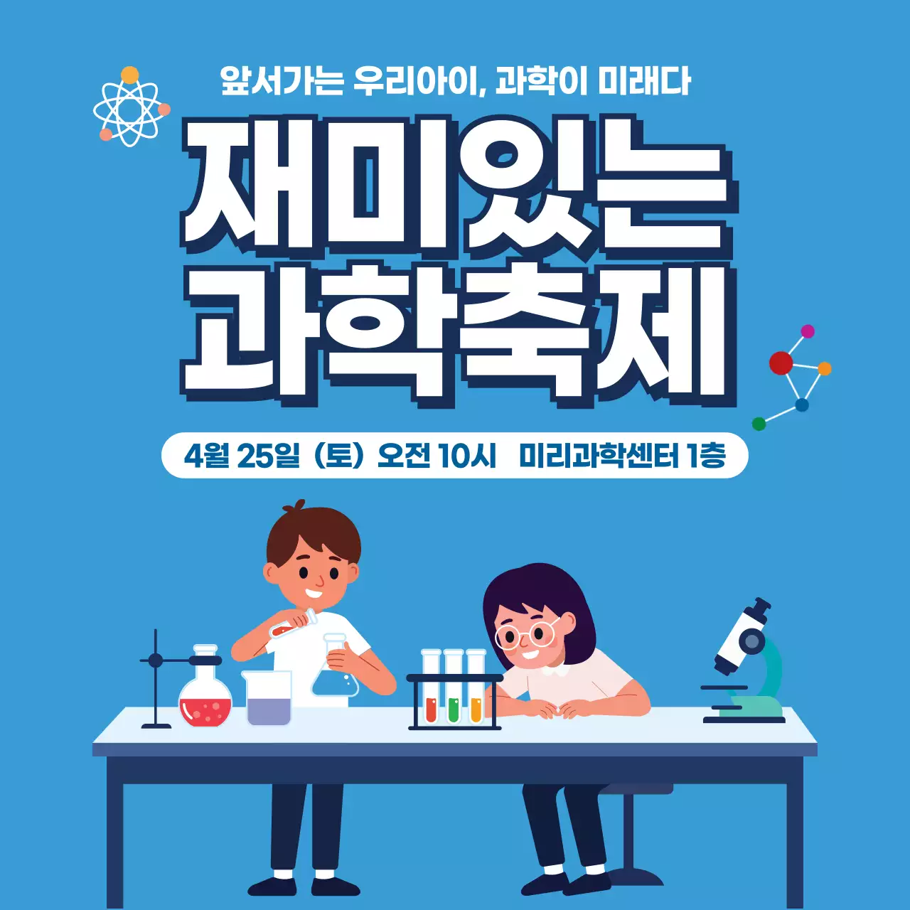 하늘색 아기자기한 과학 축제 안내