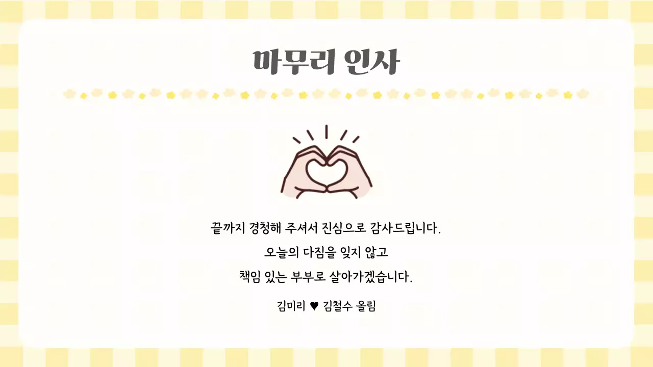 노랑 심플 결혼 보고서