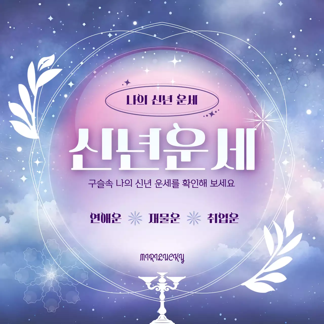 보라 판타지 운세 광고