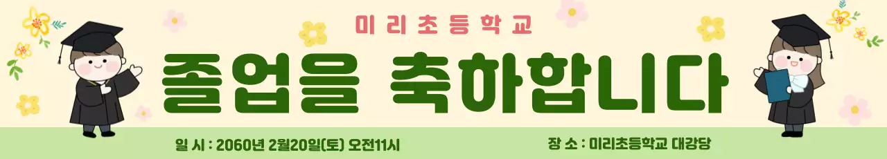 연두 아기자기한 졸업 축제