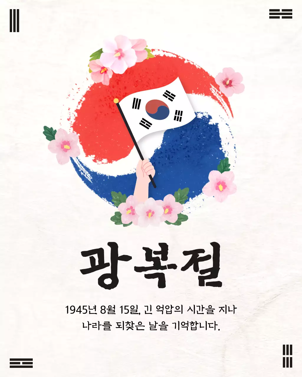 빨강 전통 광복절 기념