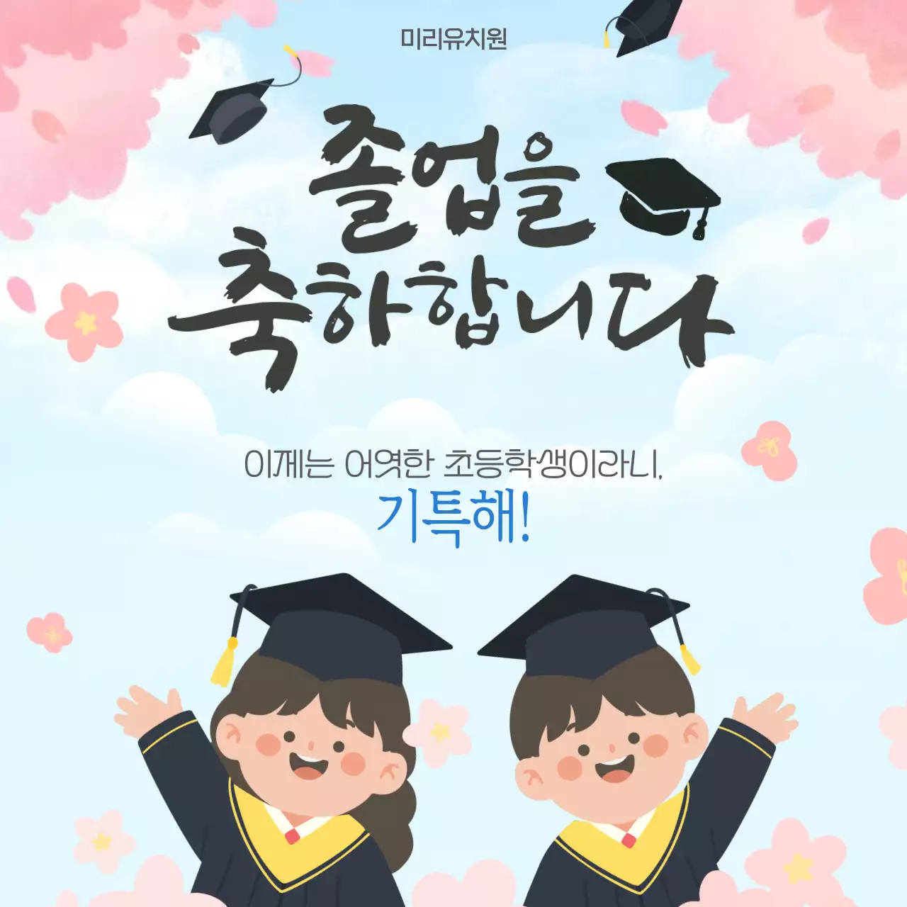 하늘색 아기자기한 졸업 축하