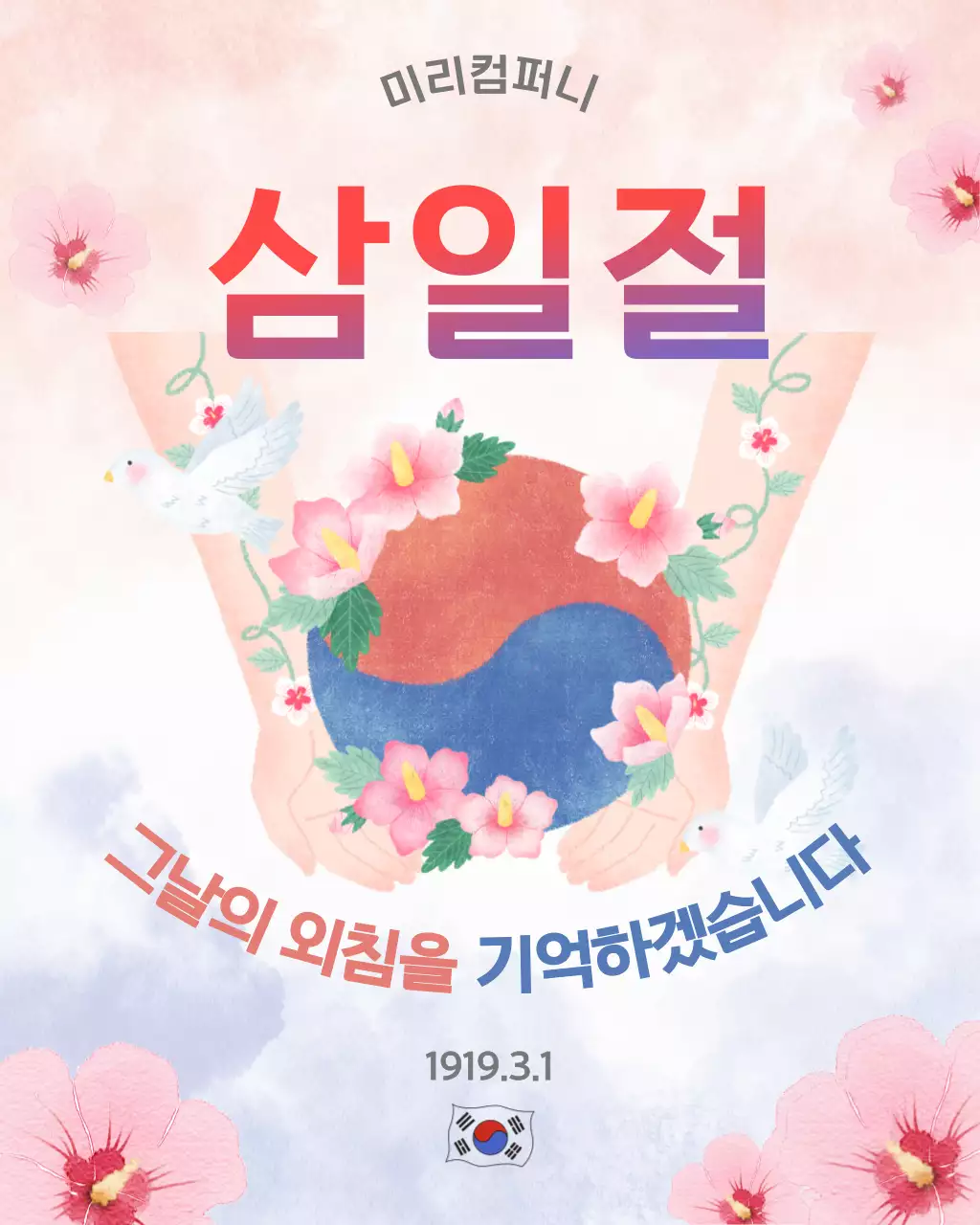 빨강과 파랑의 심플한 삼일절 안내