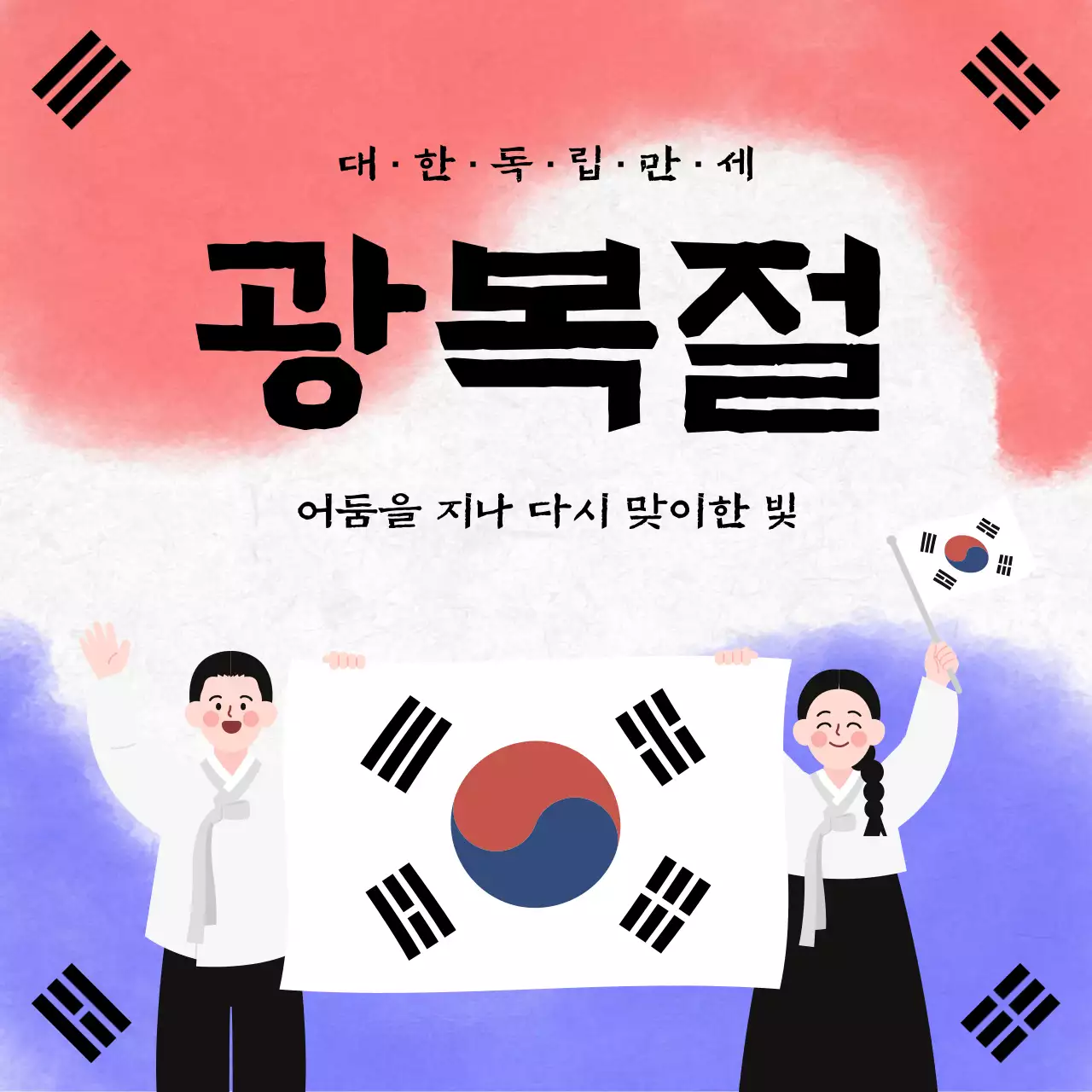 빨강 전통 광복절 기념