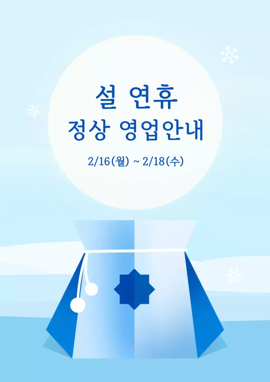 하늘색 심플 설날 안내