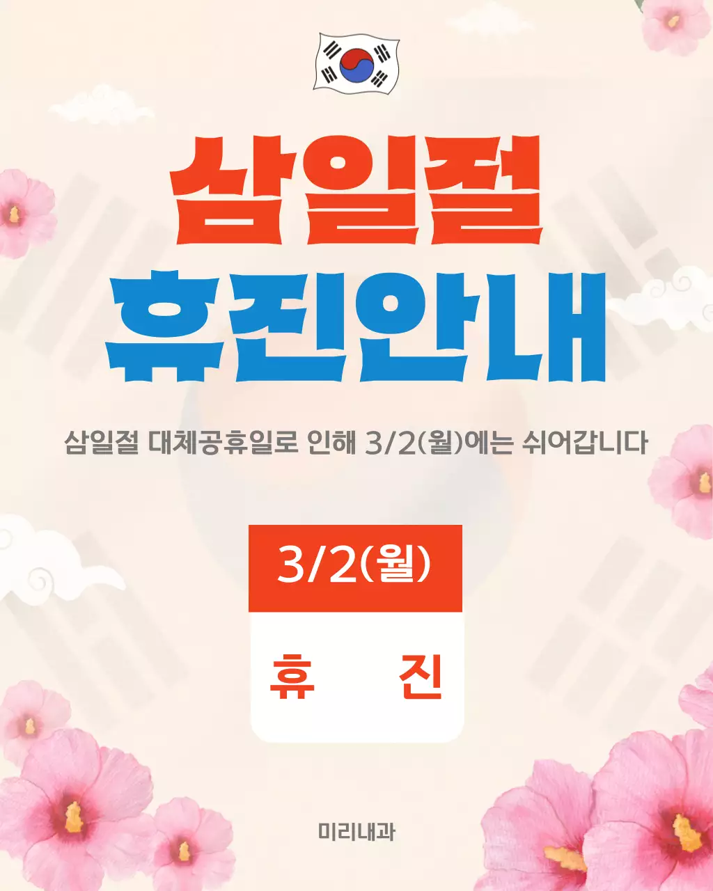 베이지 화사한 삼일절 휴무 안내