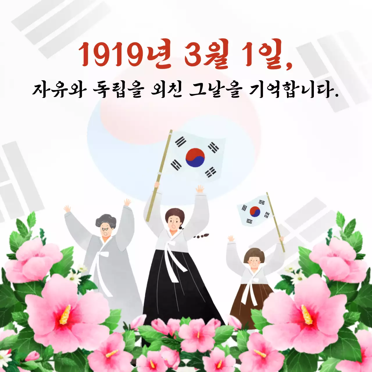 핑크 전통 독립운동 기념