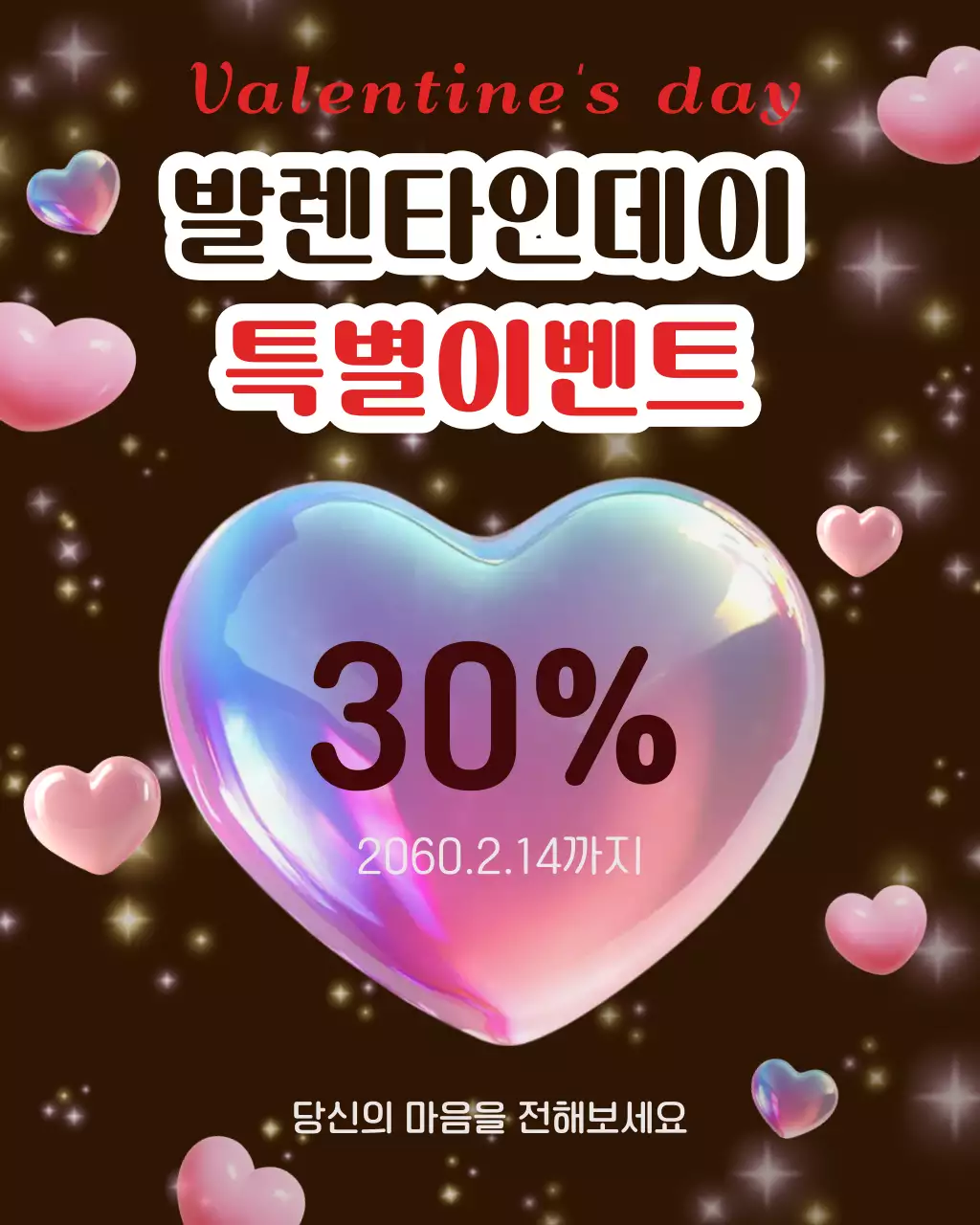 갈색 팝 발렌타인데이 할인 행사