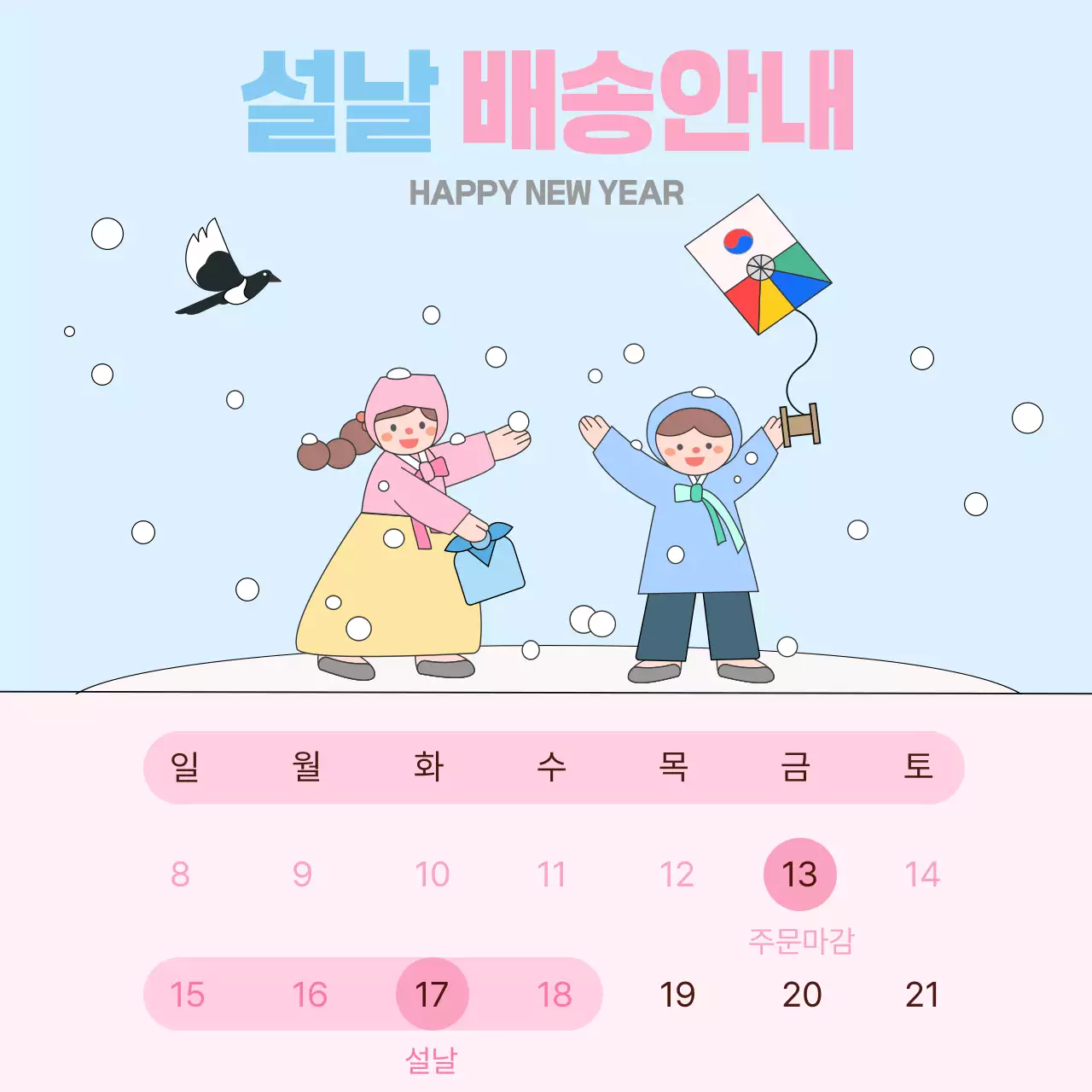 파스텔톤의 귀여운 설날 배송안내