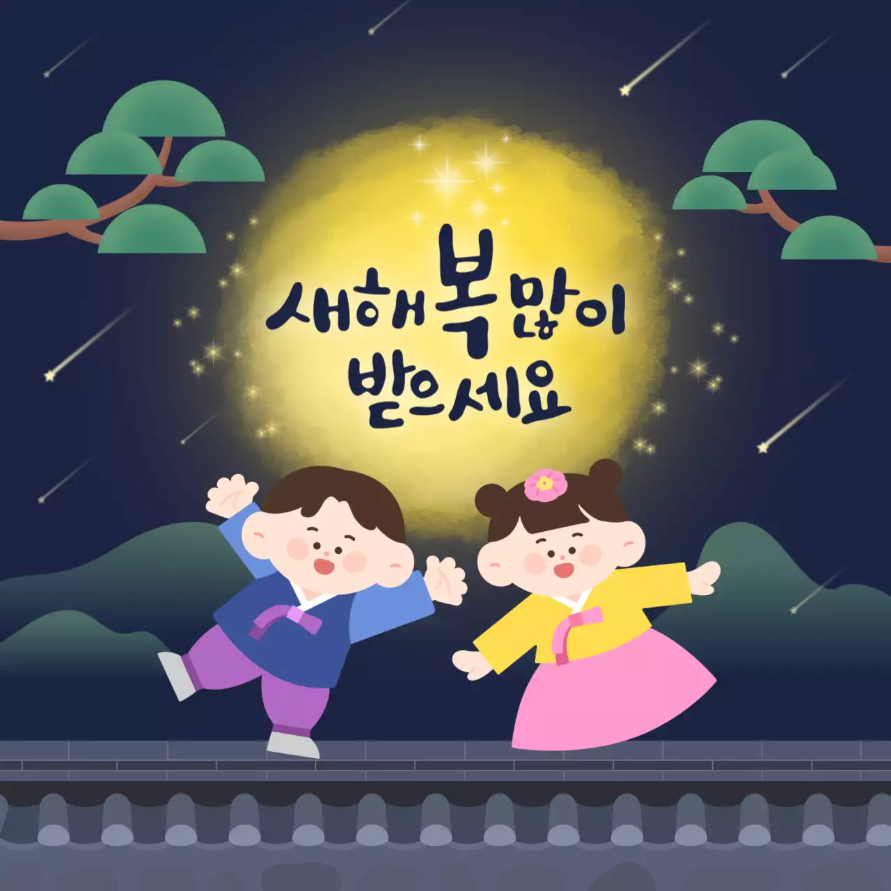 남색 전통 새해 인사