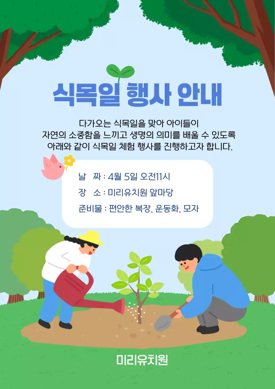 하늘색 아기자기한 식목일 행사