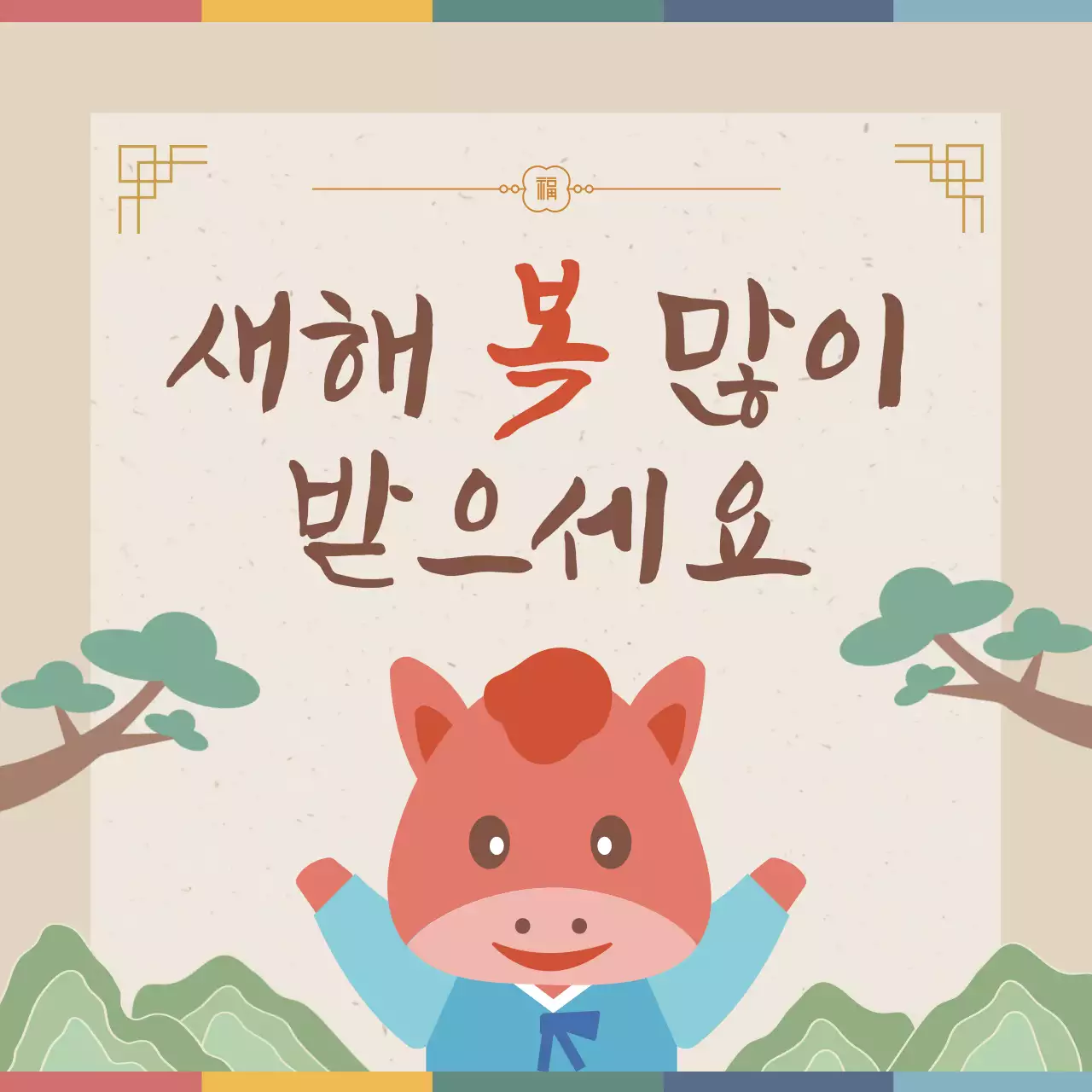 베이지 전통 새해 인사