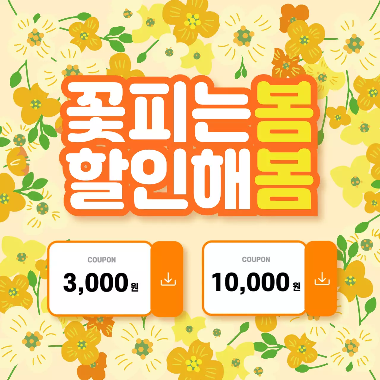 노랑 레트로 할인 행사