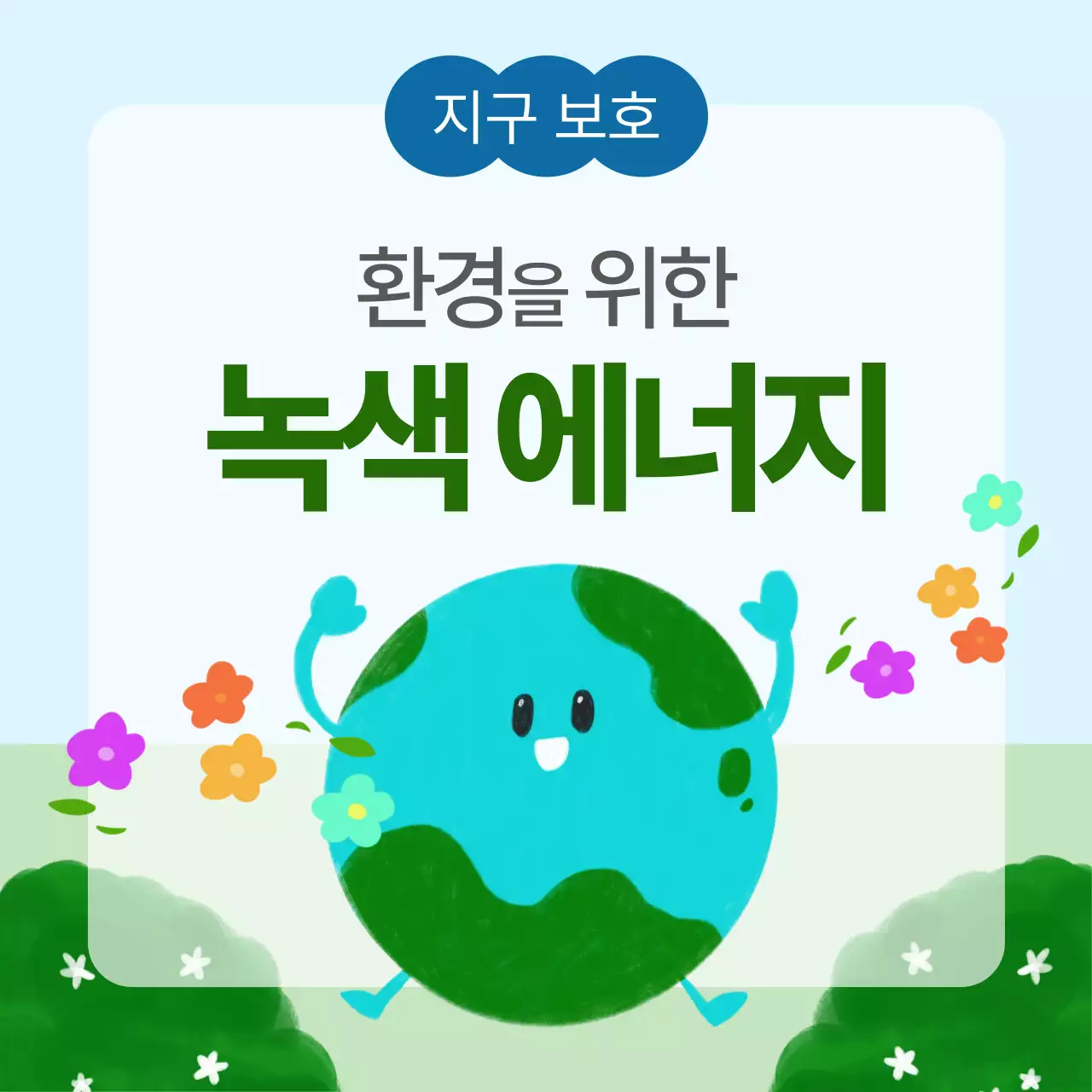 민트 아기자기한 환경 캠페인