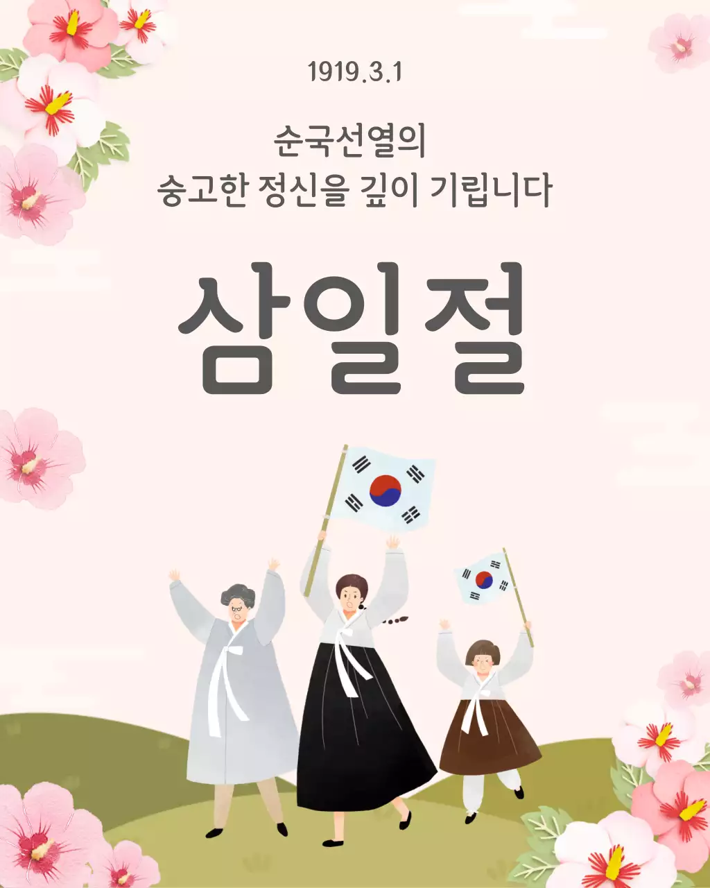 베이지 단아한 삼일절 홍보
