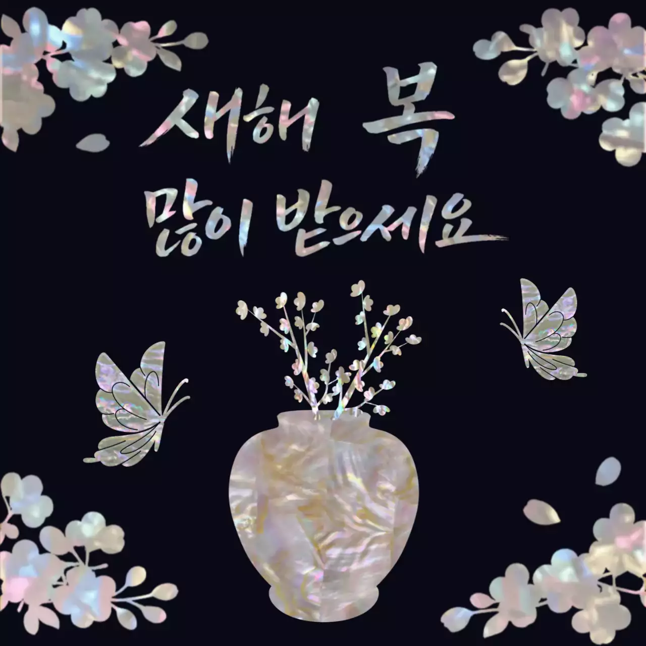 검정 전통 새해 인사