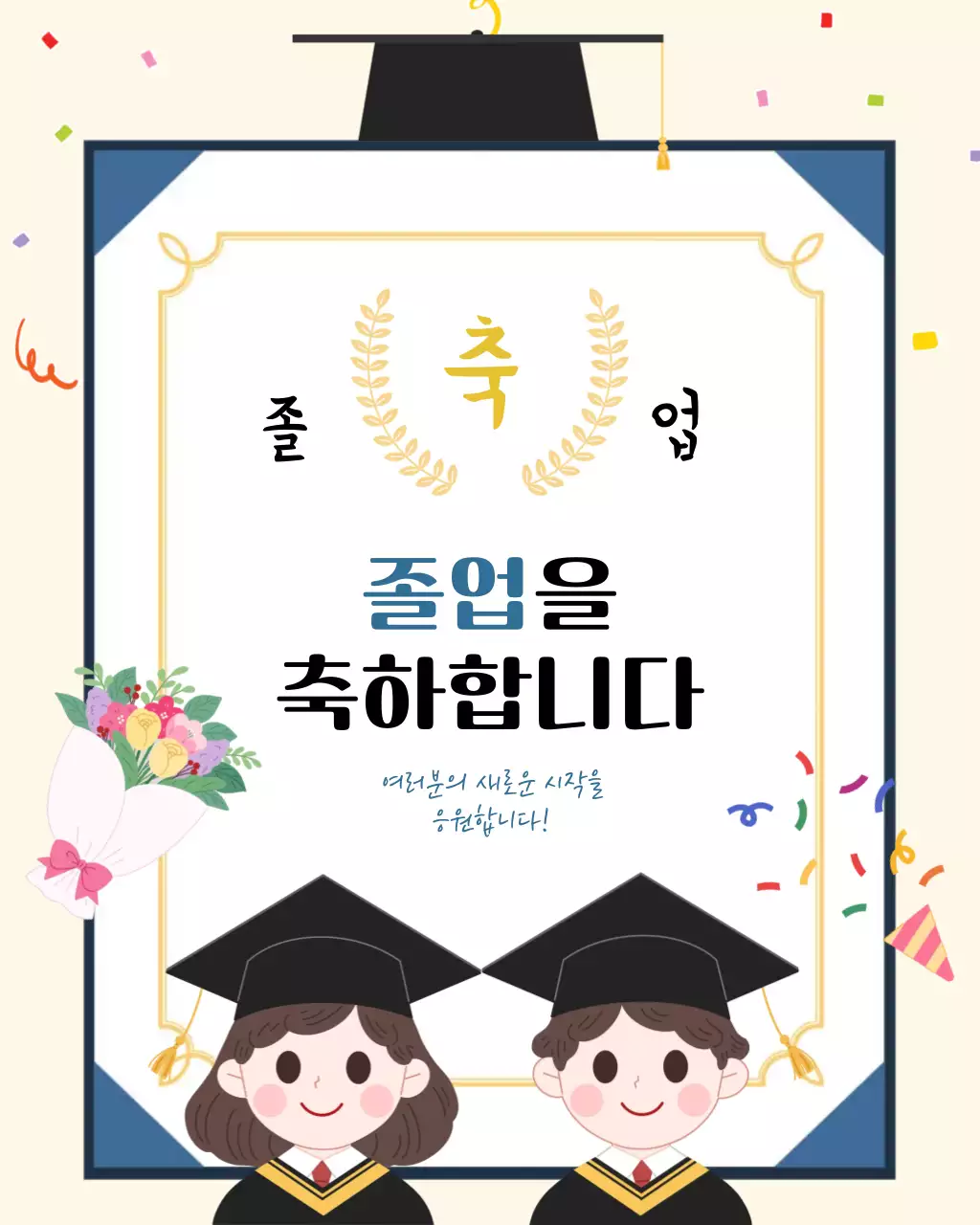 베이지 심플 졸업 축제